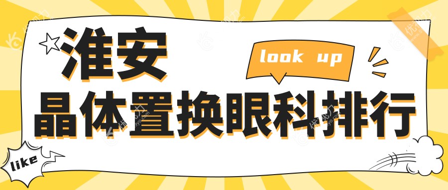 江苏淮安晶体置换哪家强？爱尔眼科领跑全市，专业护你视力新“睛”彩