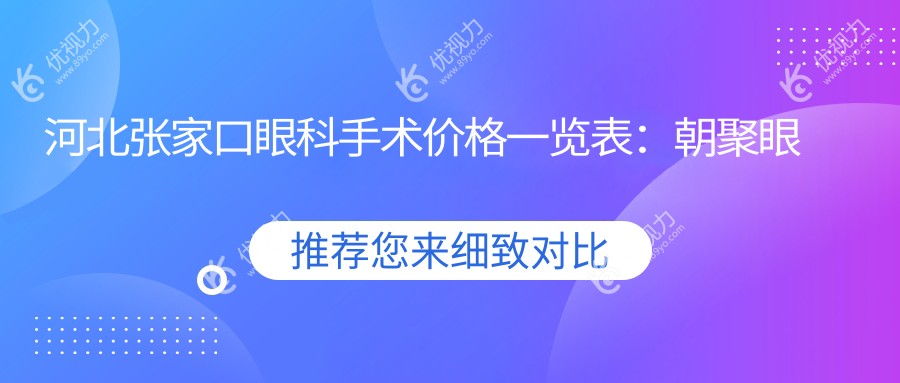 河北张家口眼科手术价格一览表：朝聚眼科性价比如何？