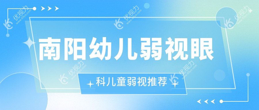 南阳幼儿弱视眼科儿童弱视推荐
