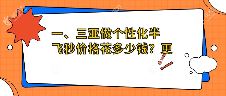 三亚个性化半飞秒手术全解析|最新价格表&医院地址速递眼科之旅首选指南