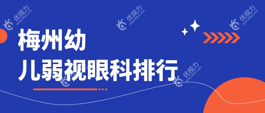 梅州幼儿弱视治疗哪家眼科医院更受推荐？全面解析及价格表公开