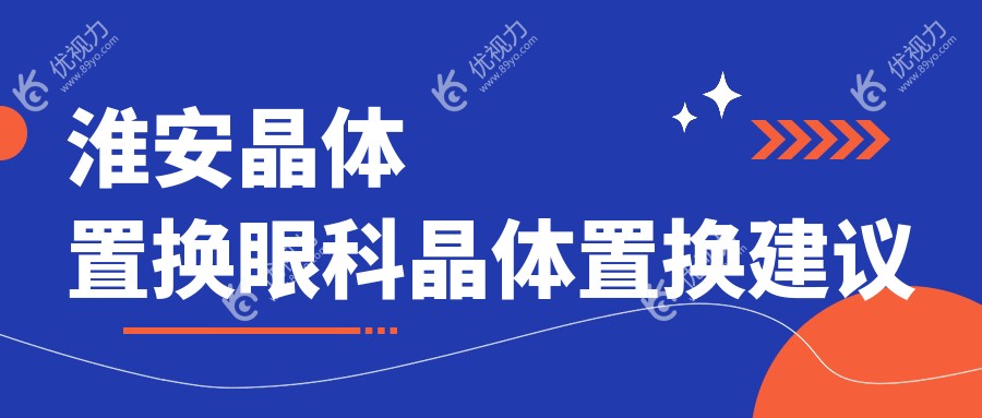 淮安晶体置换眼科晶体置换建议