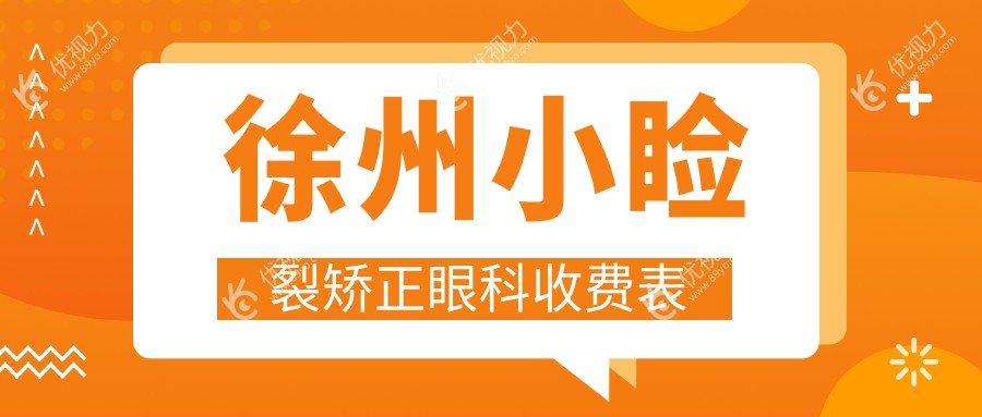 徐州小睑裂矫正眼科收费表