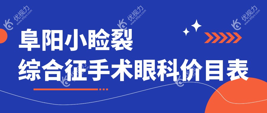 阜阳小睑裂综合征手术眼科价目表