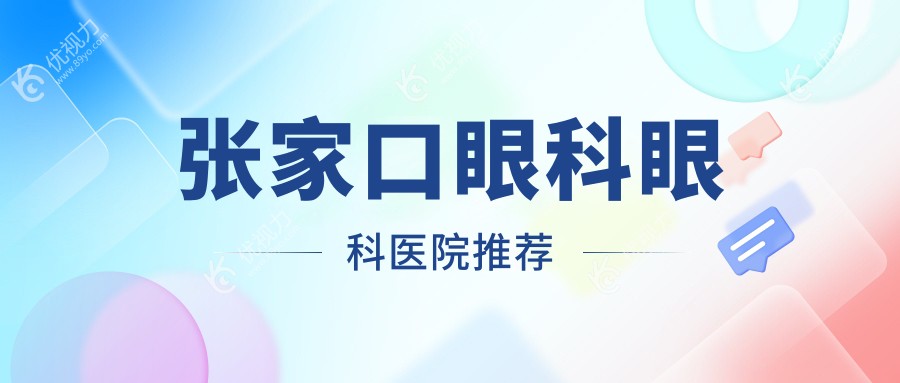 河北张家口眼科手术价格一览表：朝聚眼科性价比如何？