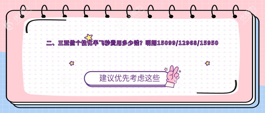 二、三亚做个性化半飞秒费用多少钱？明朗15099/12968/15950