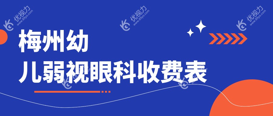梅州幼儿弱视眼科收费表