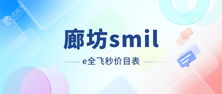 廊坊爱尔眼科医院SMILE全飞秒手术收费标准揭秘：权威眼科机构专业解析