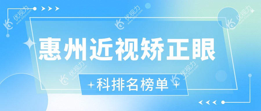 惠州近视矫正哪家强？希玛眼科、明康眼科、雷诺连锁与希玛林顺潮医院排名大揭秘