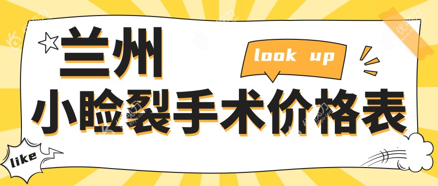 兰州小睑裂手术全解析：内眦赘皮矫正仅需2000元，睑外翻矫正术6000元，焕新眼眸颜值飙升秘籍