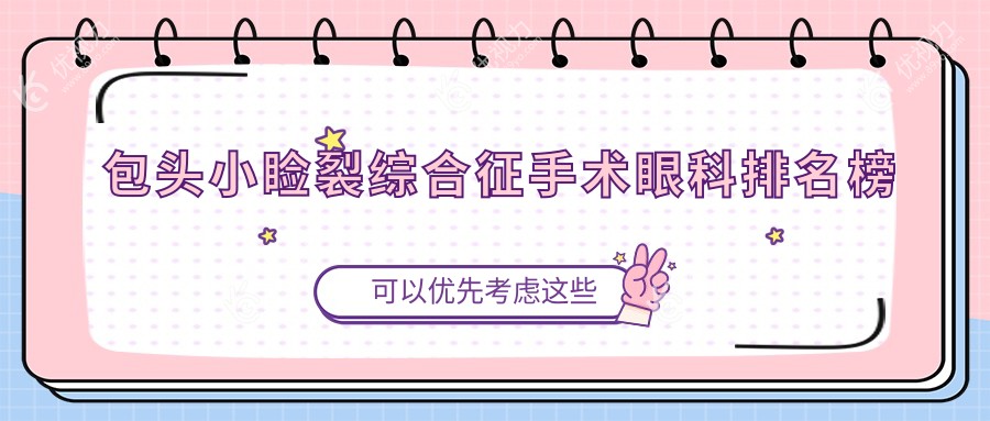 包头小睑裂综合征手术哪家眼科医院更受推荐？价格表全解析