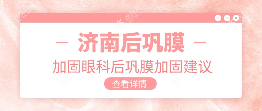 济南后巩膜加固眼科后巩膜加固建议