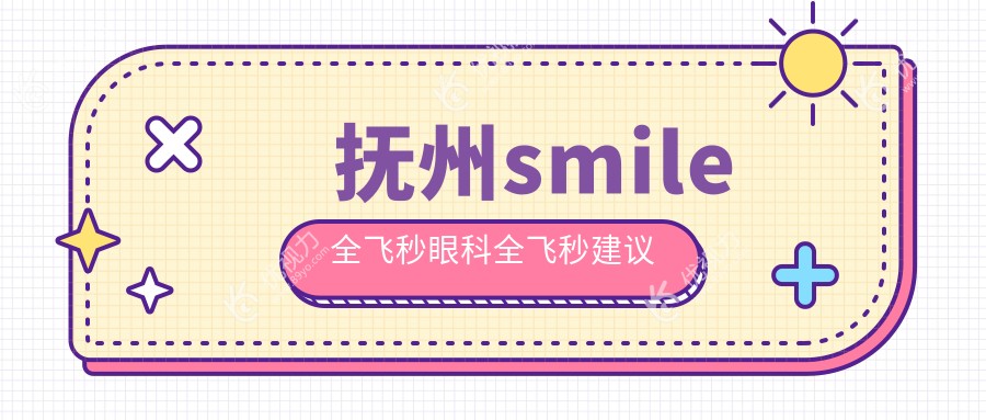 抚州smile全飞秒眼科全飞秒建议