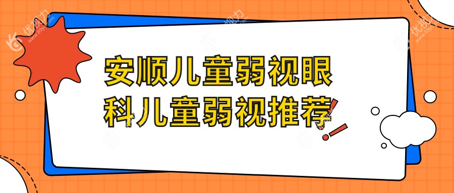安顺儿童弱视眼科儿童弱视推荐