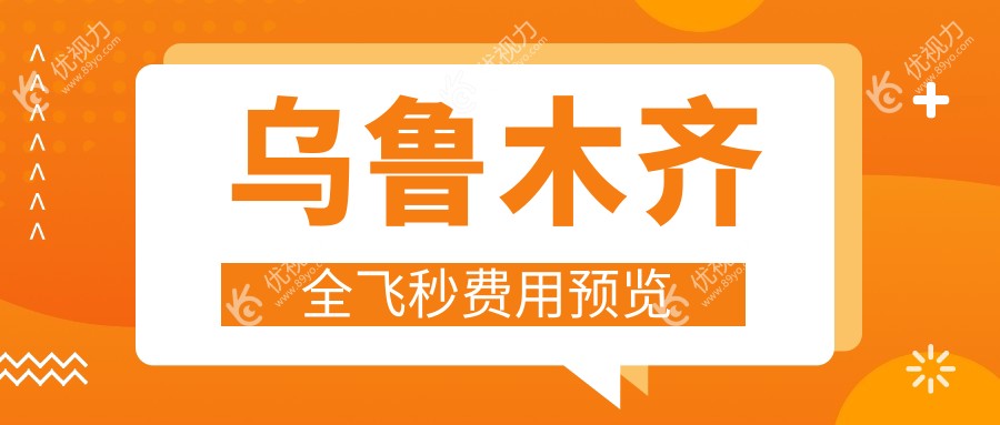 乌鲁木齐全飞秒手术哪家强？爱尔阿迪娅、美尼康、普瑞眼科医院价格大揭秘