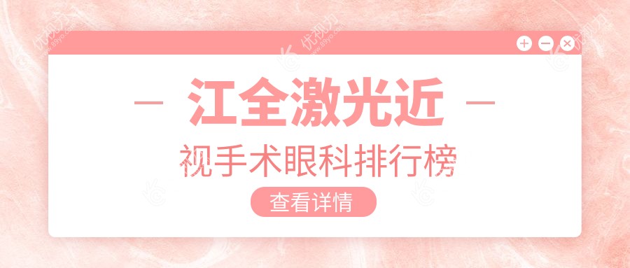 镇江全激光近视手术哪家强？镇江华厦眼科医院实力解析