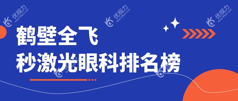 鹤壁全飞秒激光眼科医院排名解析：价格表与医院地址全揭秘