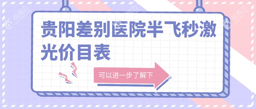 贵阳差别医院半飞秒激光价目表
