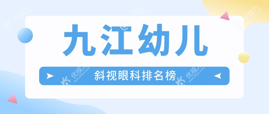 九江幼儿斜视治疗哪家强？眼科医院推荐及价格表全解析