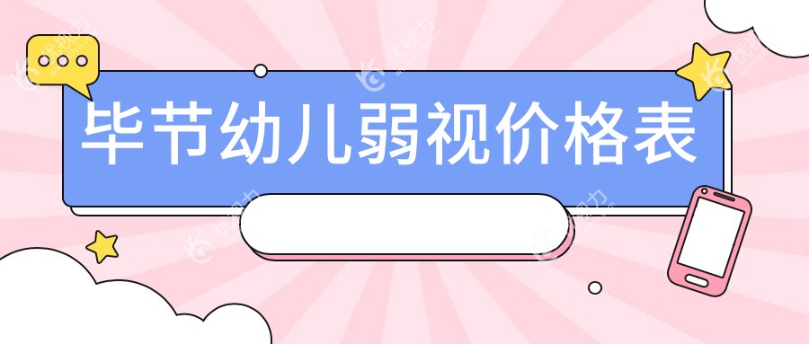 贵州毕节幼儿弱视治疗哪家强？威宁视康眼科与阳明眼科华厦收费标准大公开