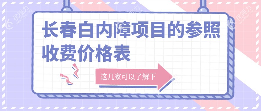 长春白内障手术全解析?哪家医院更值得信赖？价格表+地址一手掌握?