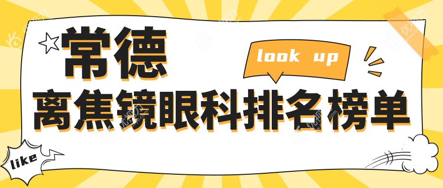 常德家长必看：湖南常德新德华眼科医院离焦镜效果显著，助孩子视力矫正走在前列