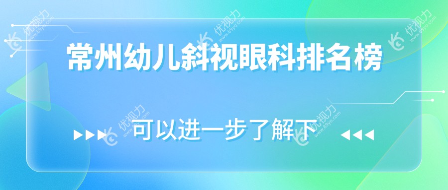 常州幼儿斜视治疗哪家强？眼科医院排名及价格表全解析