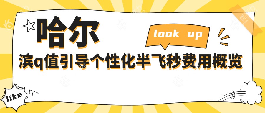 哈尔滨Q值引导个性化半飞秒手术全解析，超全价格表+医院地址一手掌握！