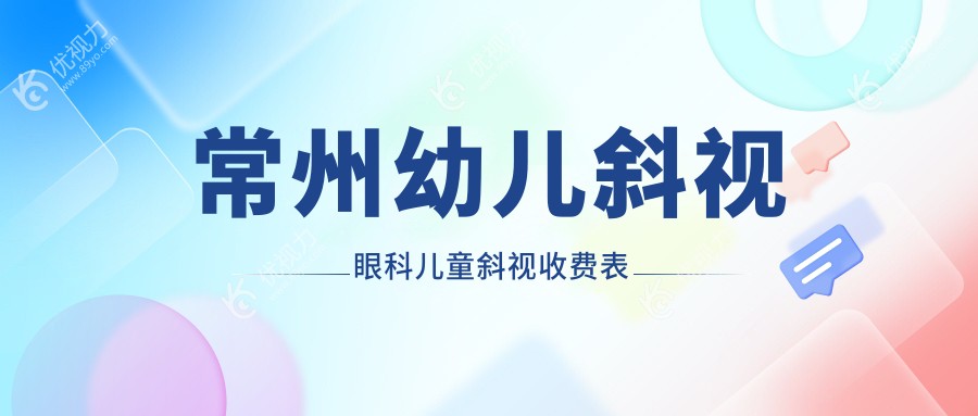 常州幼儿斜视眼科儿童斜视收费表