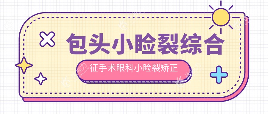 包头小睑裂综合征手术眼科小睑裂矫正推荐