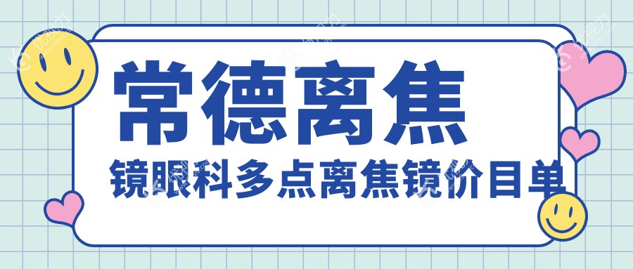 常德离焦镜眼科多点离焦镜价目单