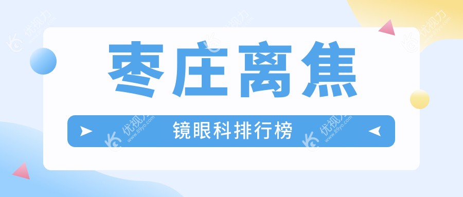 枣庄离焦镜哪家眼科医院更受信赖？1200元解锁孩子清晰视界秘籍