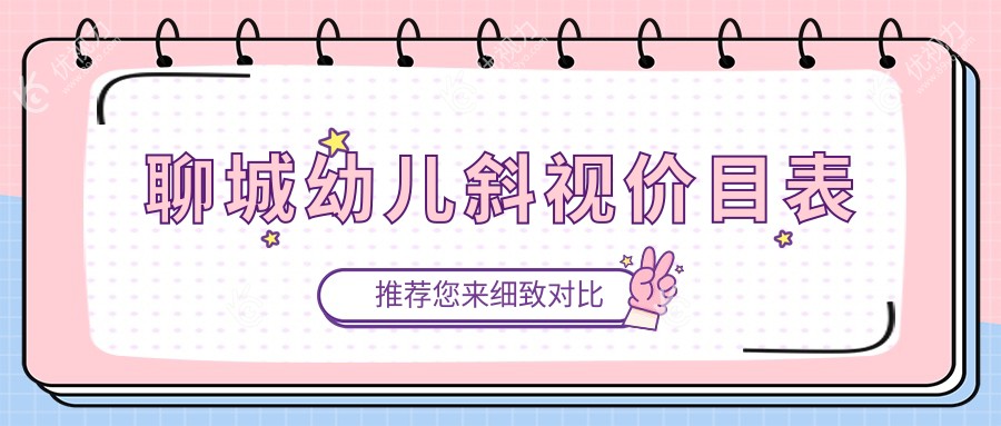 聊城幼儿斜视矫正全解：睑外翻6000元、弱视治疗5000元、小睑裂矫正同价详解