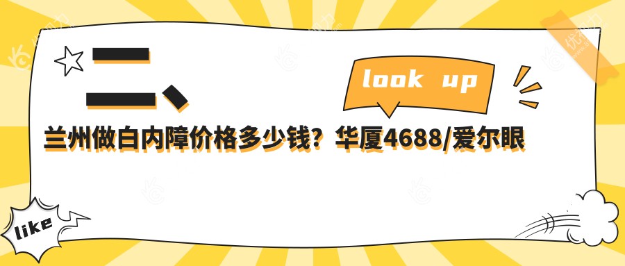 二、兰州做白内障价格多少钱？华厦4688/爱尔眼科5199/普瑞5650