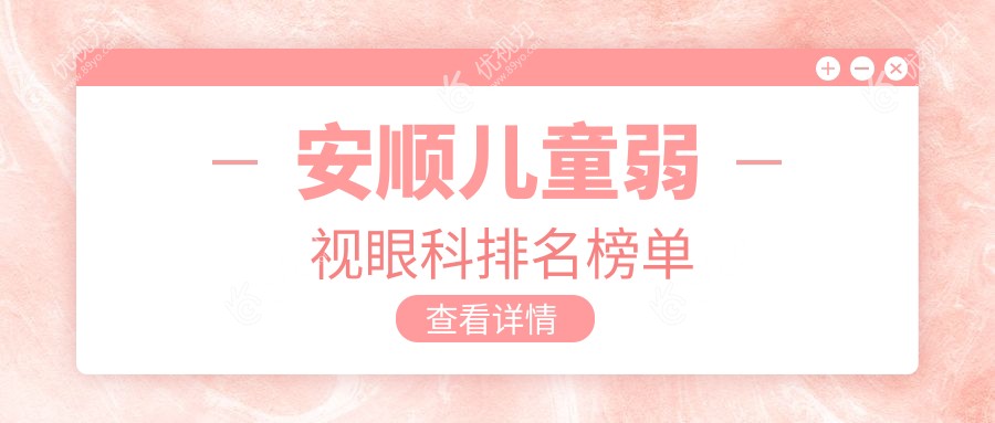 贵州安顺儿童弱视治疗哪家强？光明眼科医院实力推荐，点亮孩子明亮未来！