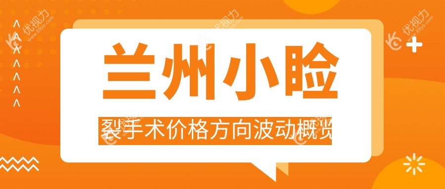 兰州小睑裂手术价格方向波动概览