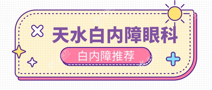 天水白内障眼科白内障推荐