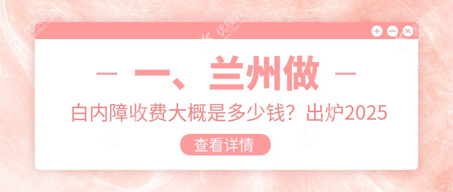 兰州白内障手术费用揭秘：3000元起，兰州普瑞眼科助您重见光明