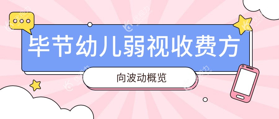 毕节幼儿弱视收费方向波动概览