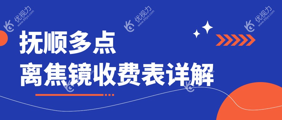抚顺家长必看：多点离焦镜哪家强？1200元入手近视防控新选择