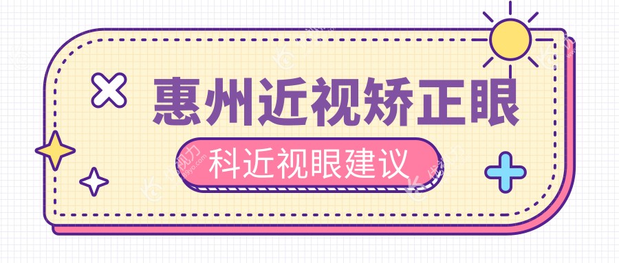 惠州近视矫正眼科近视眼建议