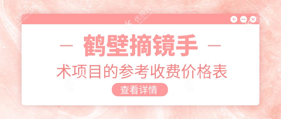 鹤壁摘镜手术全面解析：晶体植入28000元与义眼2000元方案对比，选择最适合你的矫正方式