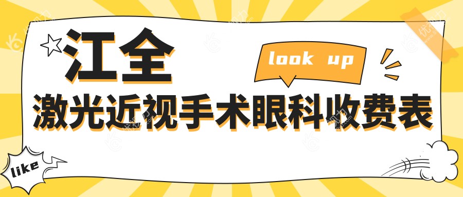 江全激光近视手术眼科收费表