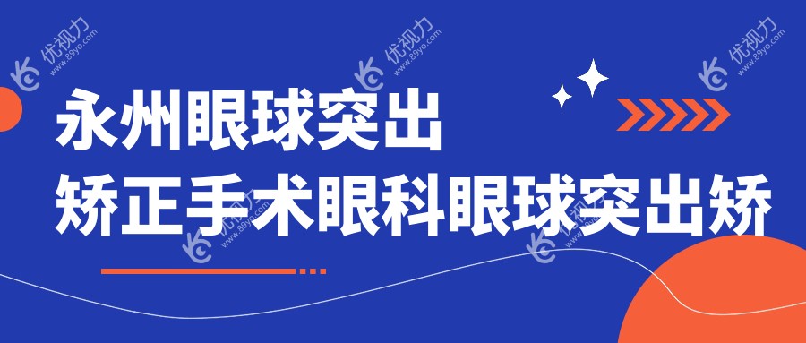 永州眼球突出矫正手术眼科眼球突出矫正建议