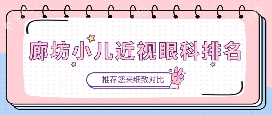 廊坊小儿近视治疗哪家强？宝妈必看价格全解析
