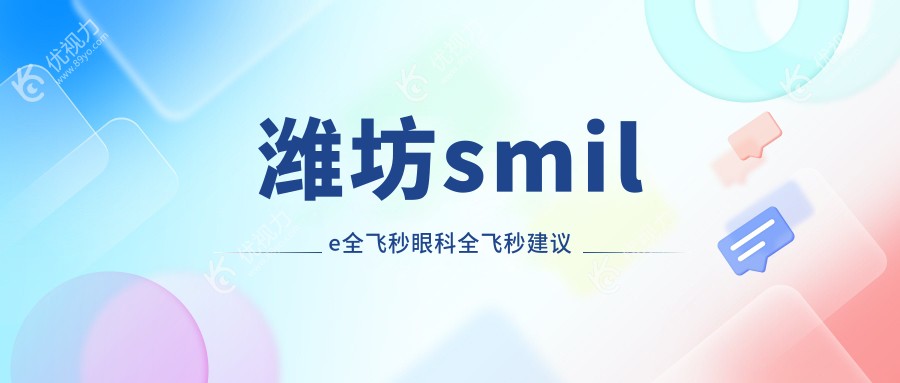 潍坊smile全飞秒眼科全飞秒建议