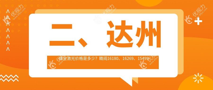 二、达州做全激光价格是多少？睛阅16180、16269、15499