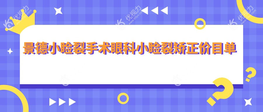 景德小睑裂手术眼科小睑裂矫正价目单