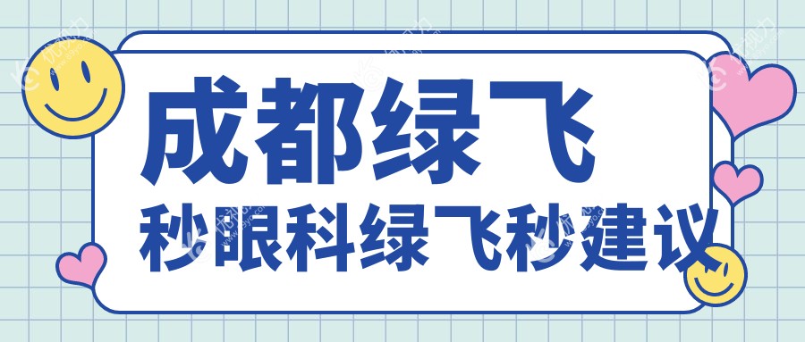 成都绿飞秒眼科绿飞秒建议