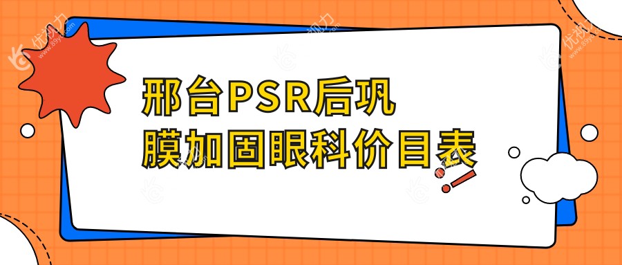 邢台PSR后巩膜加固眼科价目表